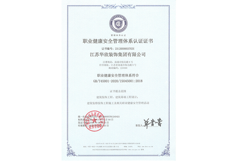 職業(yè)健康安全管理體系認證證書