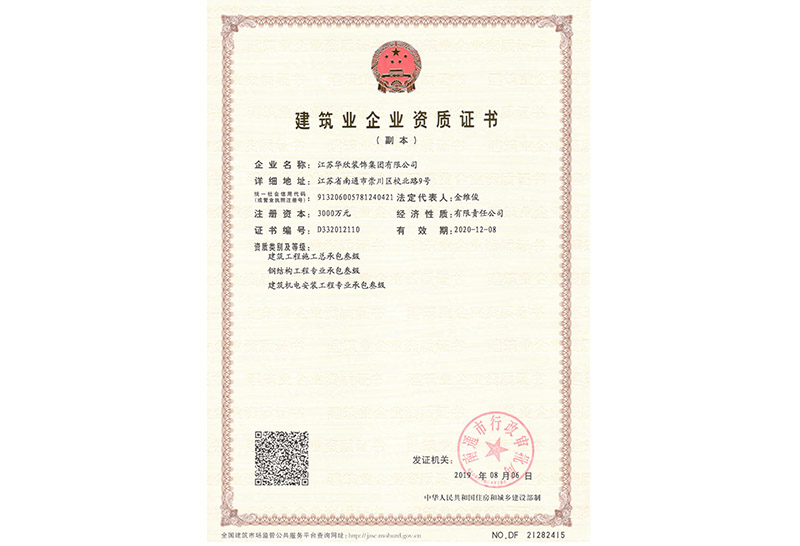 建筑業(yè)企業(yè)資質(zhì)證書
