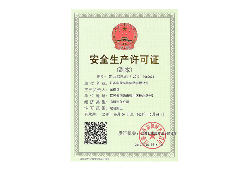 安全生產(chǎn)許可證