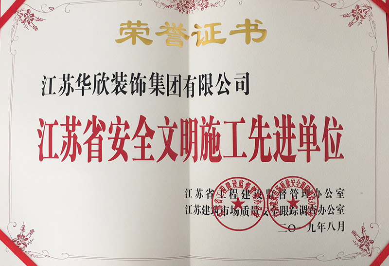 江蘇省安全文明施工先進單位