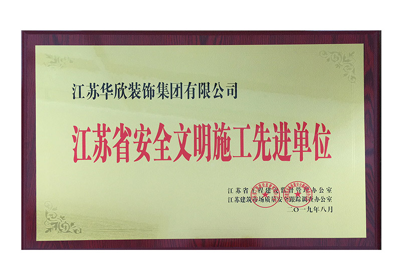 江蘇省安全文明施工先進單位