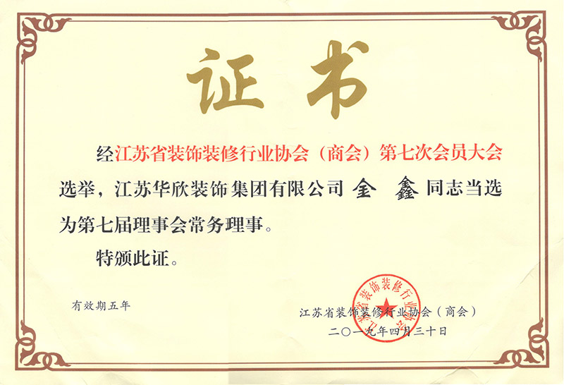 第七屆理事會常務(wù)理事